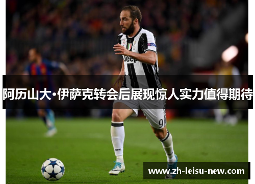 阿历山大·伊萨克转会后展现惊人实力值得期待