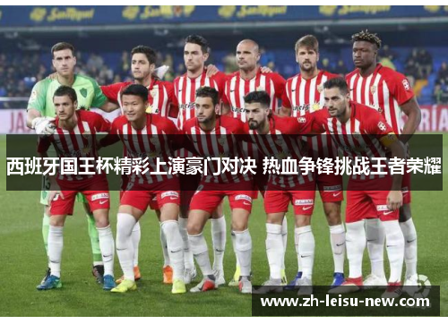 西班牙国王杯精彩上演豪门对决 热血争锋挑战王者荣耀