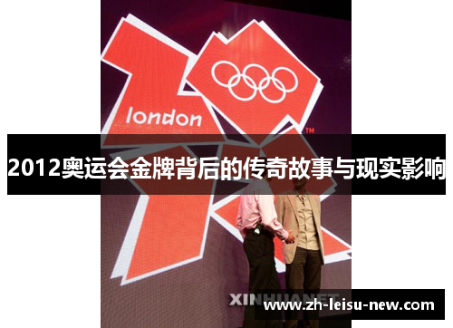 2012奥运会金牌背后的传奇故事与现实影响