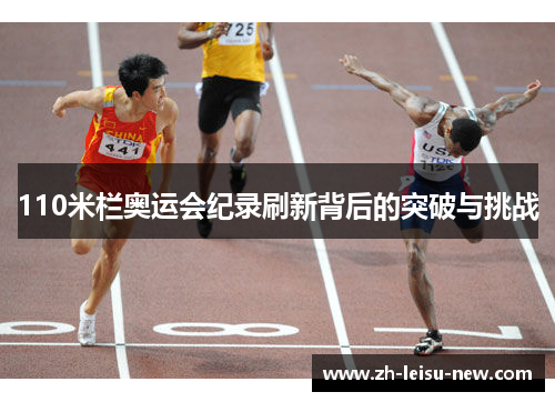 110米栏奥运会纪录刷新背后的突破与挑战