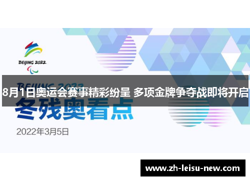 8月1日奥运会赛事精彩纷呈 多项金牌争夺战即将开启