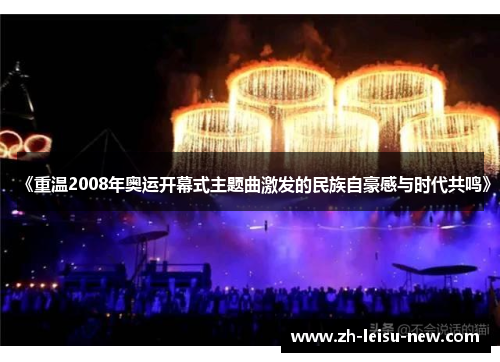 《重温2008年奥运开幕式主题曲激发的民族自豪感与时代共鸣》