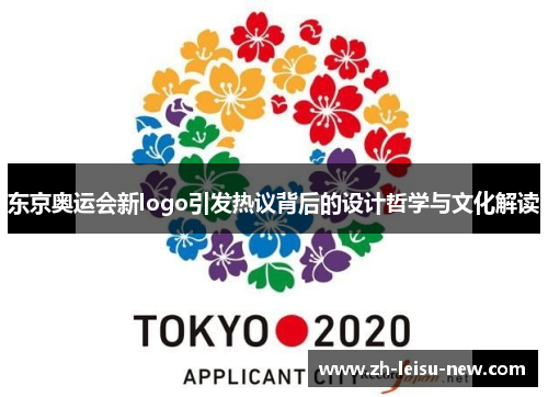 东京奥运会新logo引发热议背后的设计哲学与文化解读