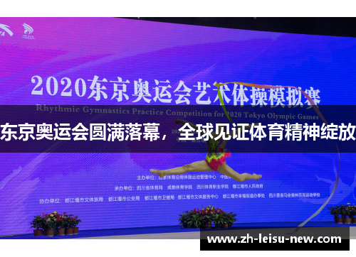 东京奥运会圆满落幕，全球见证体育精神绽放