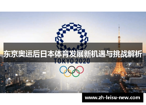 东京奥运后日本体育发展新机遇与挑战解析