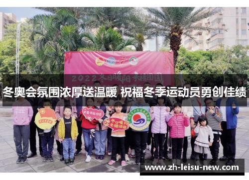 冬奥会氛围浓厚送温暖 祝福冬季运动员勇创佳绩 冬奥会氛围浓厚送温暖 祝福冬季运动员勇创佳绩