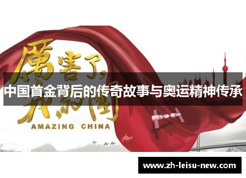 中国首金背后的传奇故事与奥运精神传承