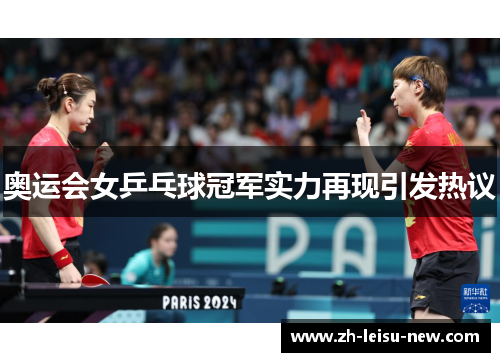 奥运会女乒乓球冠军实力再现引发热议