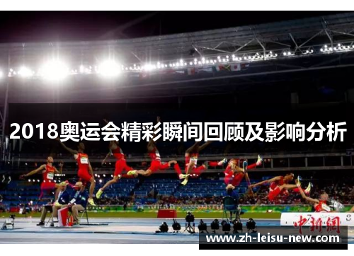 2018奥运会精彩瞬间回顾及影响分析