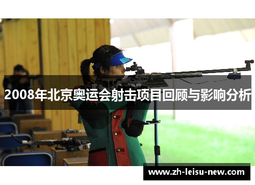 2008年北京奥运会射击项目回顾与影响分析 2008年北京奥运会射击项目回顾与影响分析
