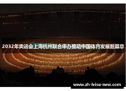 2032年奥运会上海杭州联合申办推动中国体育发展新篇章 2032年奥运会上海杭州联合申办推动中国体育发展新篇章