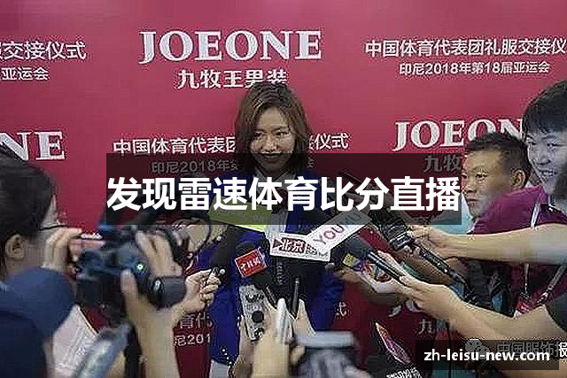 发现雷速体育比分直播